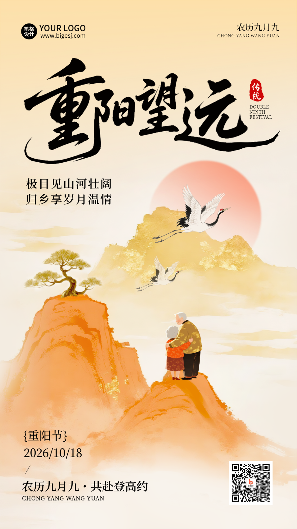 九九重阳节登高中国风海报
