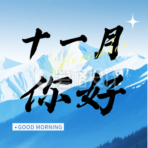 十一月你好实景日签公众号次图