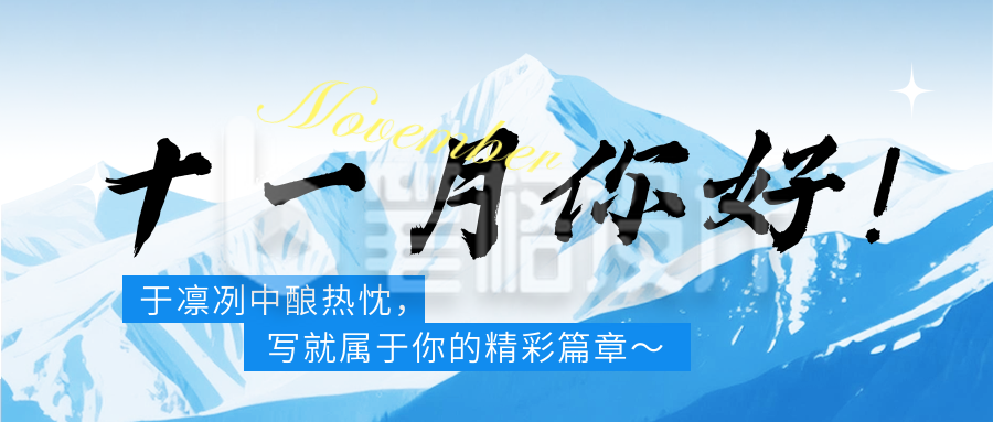 十一月你好实景日签公众号首图