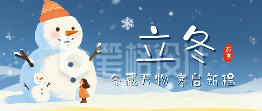 立冬节气堆雪人手绘宣传公众号首图
