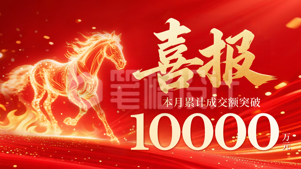 红色马年喜报大气横屏海报