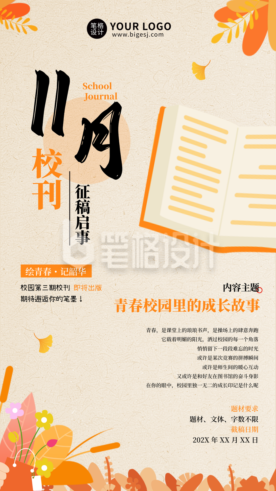 橙色简约校园征稿活动宣传海报