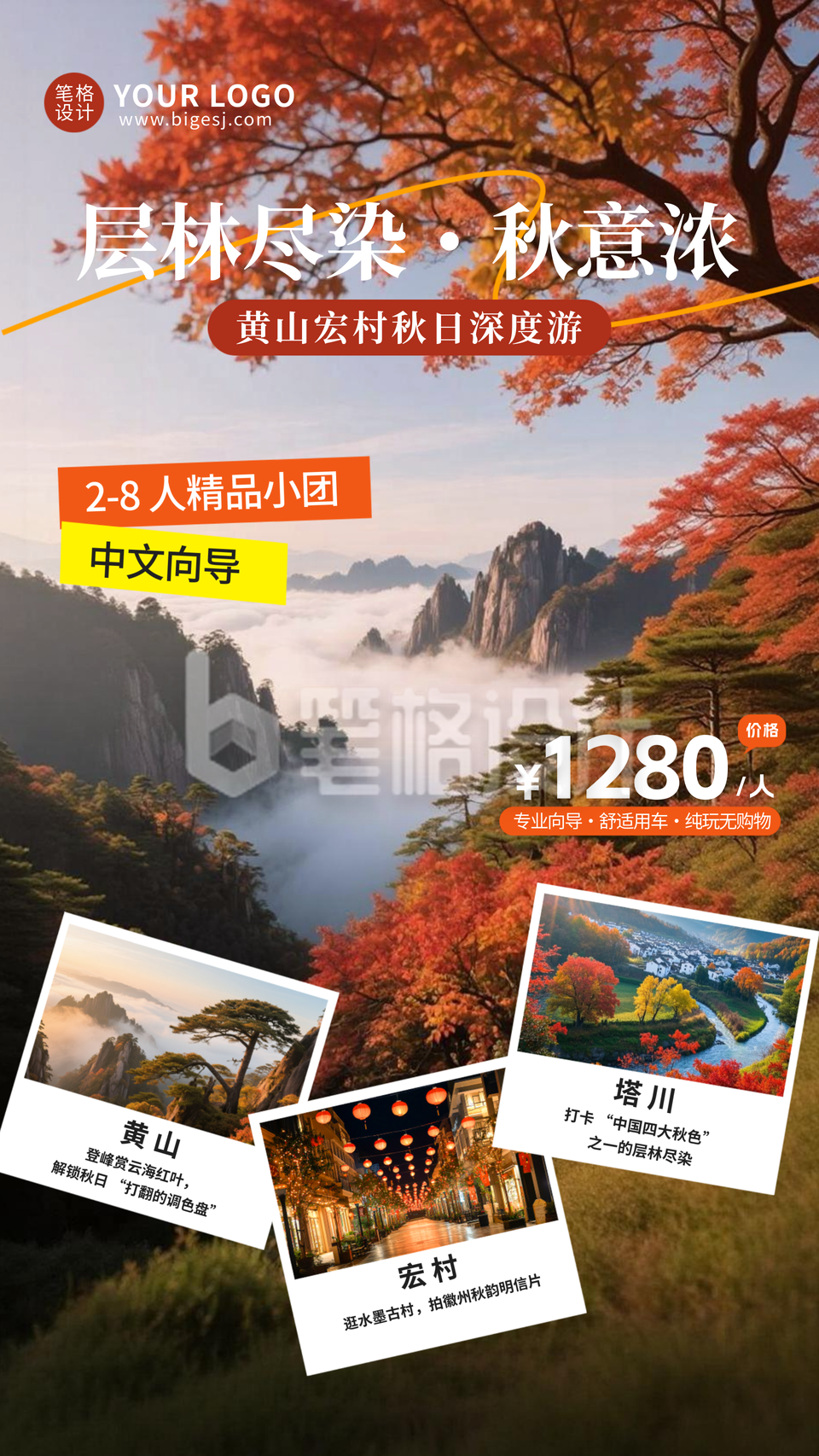 秋季实景旅游宣传海报