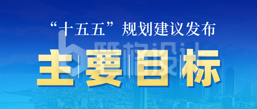 十五五规划建议热点公众号首图 十五五规划建议热点公众号首图