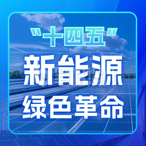 十四五绿色能源成绩单公众号次图 十四五绿色能源成绩单公众号次图