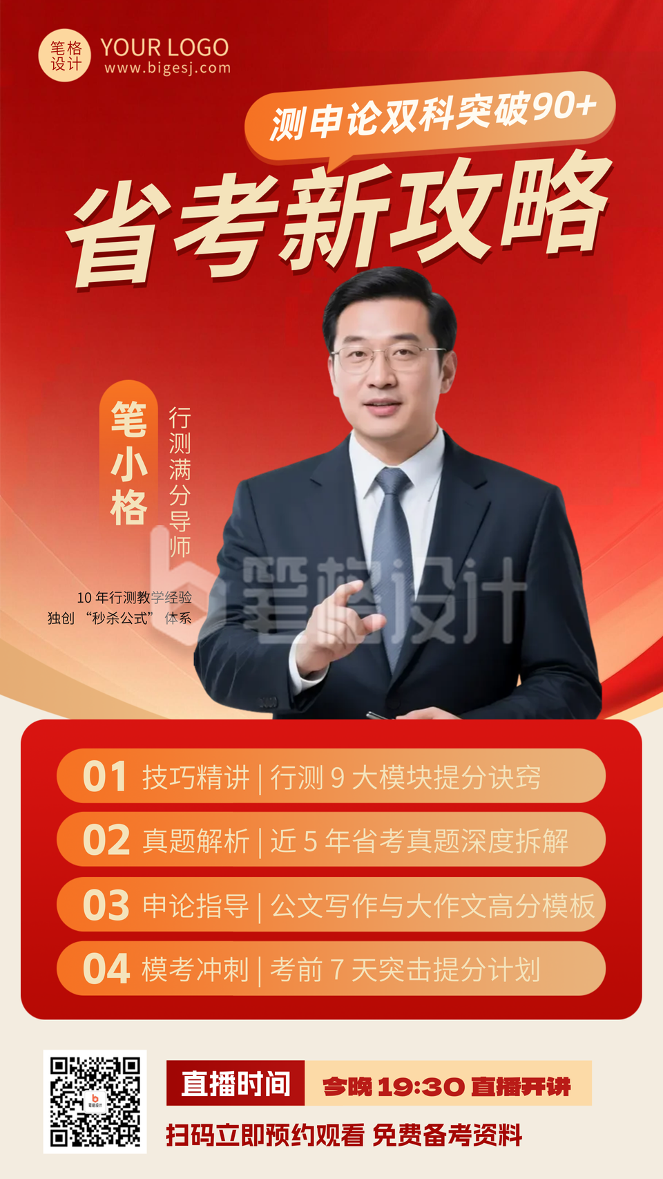 红色简约公务员省考攻略直播人物海报 红色简约公务员省考攻略直播人物海报