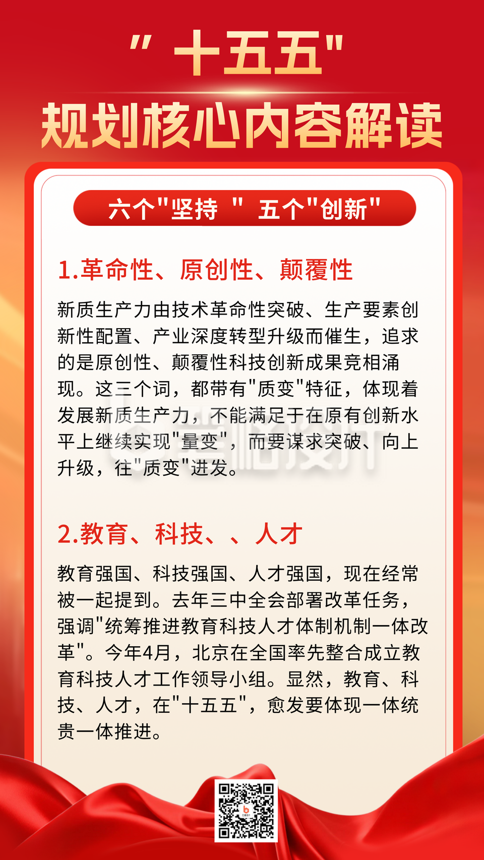 十五五会议核心内容解读海报