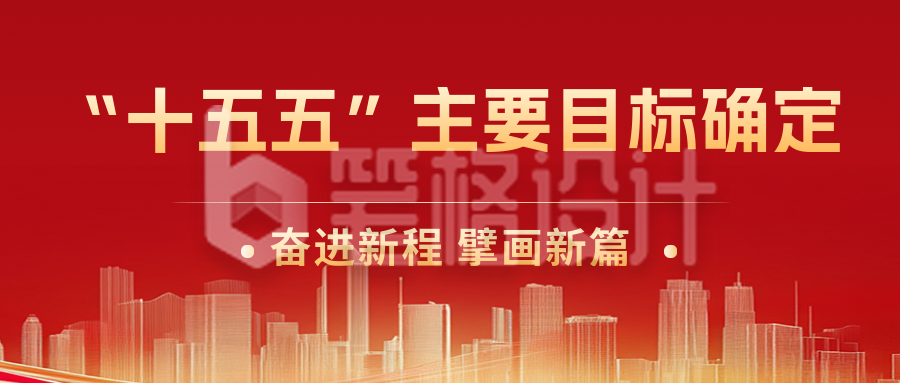 十五五政策新闻解读公众号首图