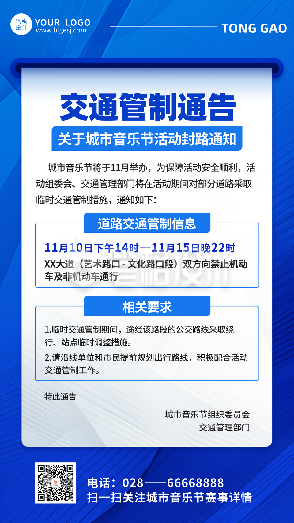 蓝色简约交通管制通告海报