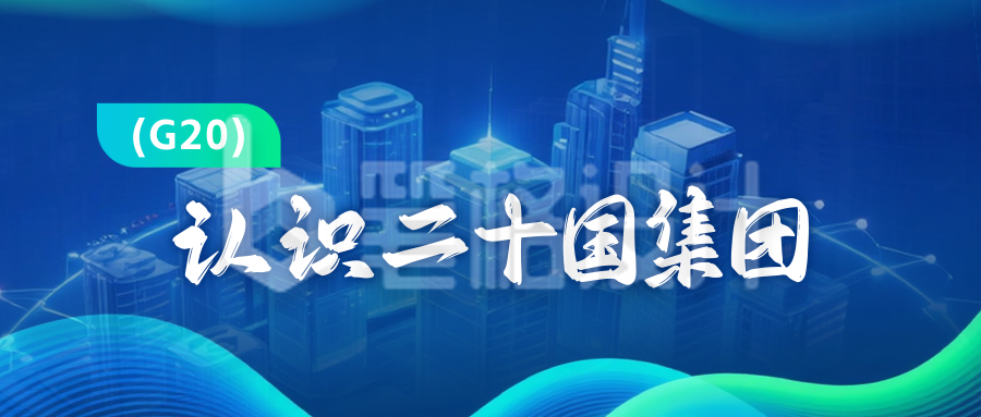 商务科技风G20峰会公众号首图