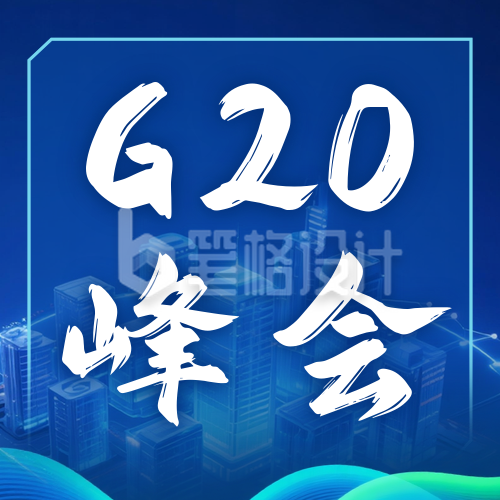 商务科技风G20峰会介绍公众号次图 商务科技风G20峰会介绍公众号次图