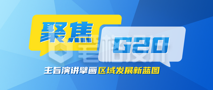 G20峰会重点内容总结公众号首图