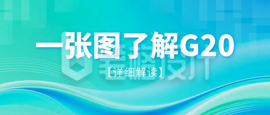 G20峰会重点内容总结公众号首图 G20峰会重点内容总结公众号首图