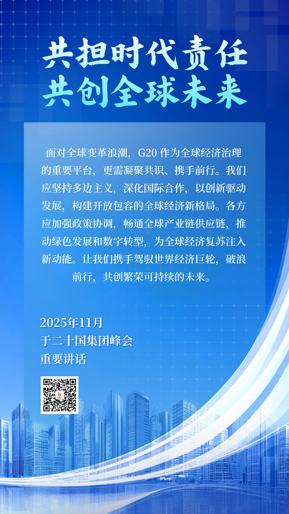 G20峰会重点内容总结海报