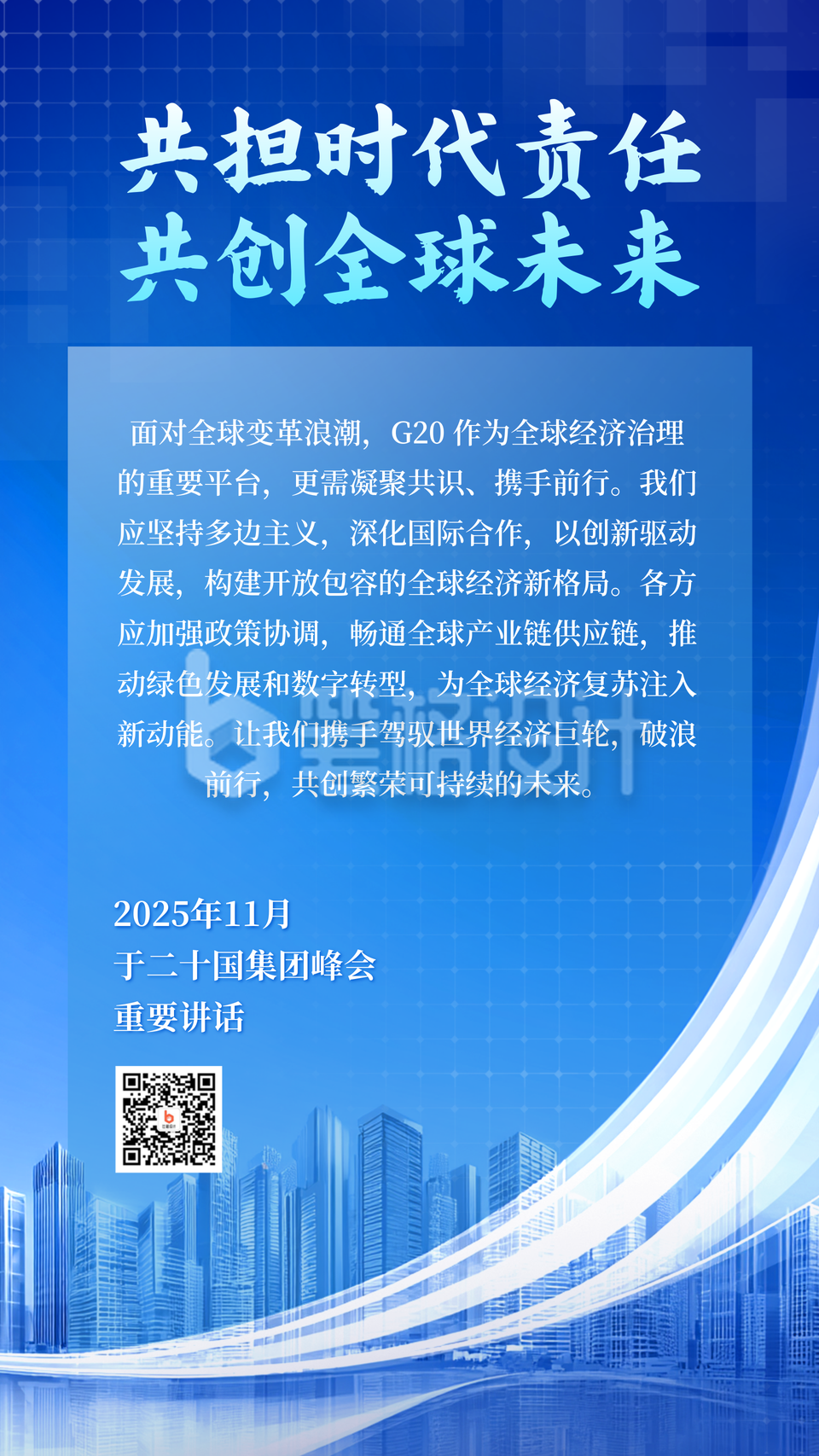 G20峰会重点内容总结海报