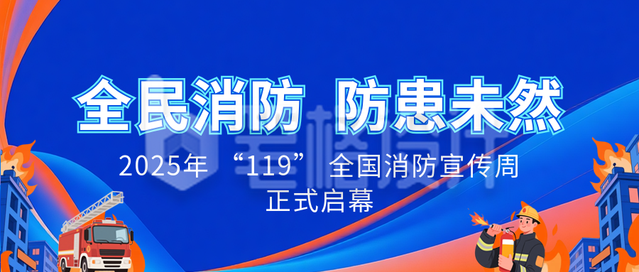 漫画风全民消防科普公众号首图