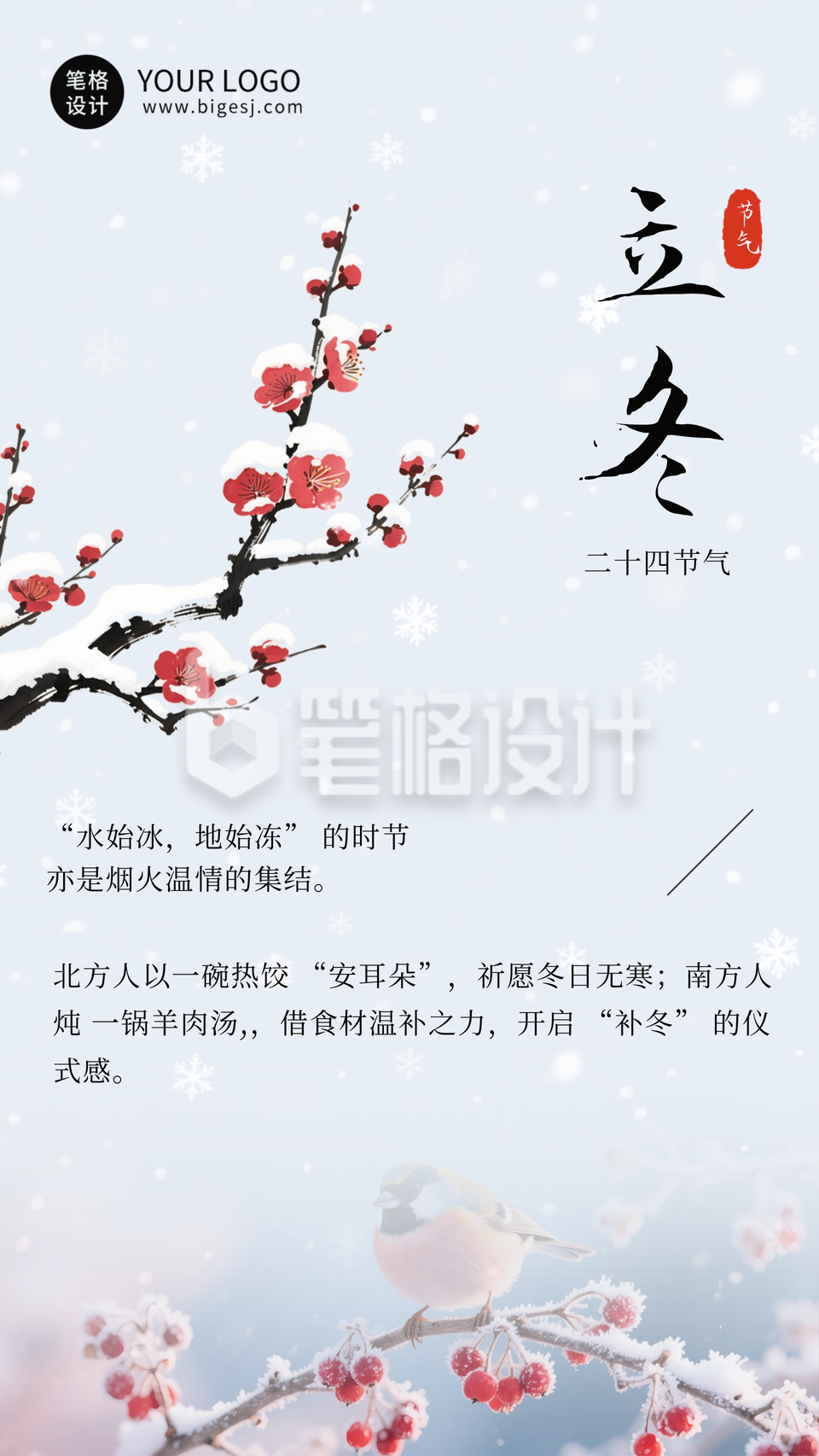 立冬节气中国风红梅祝福海报