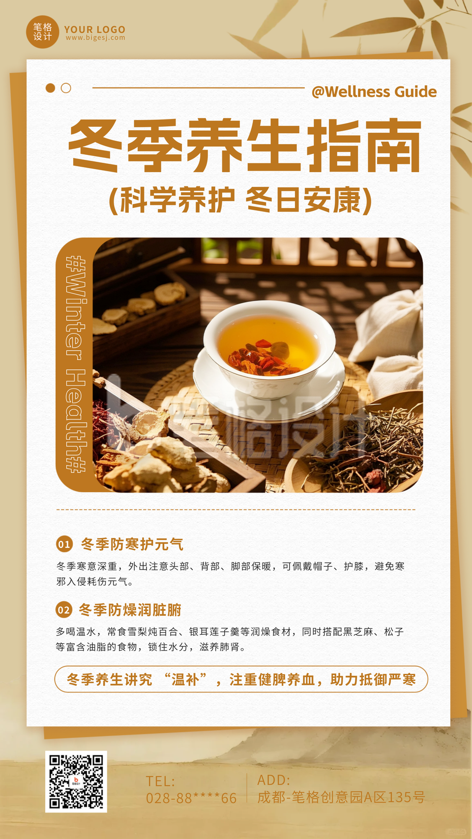棕色冬季养生简约手机宣传海报