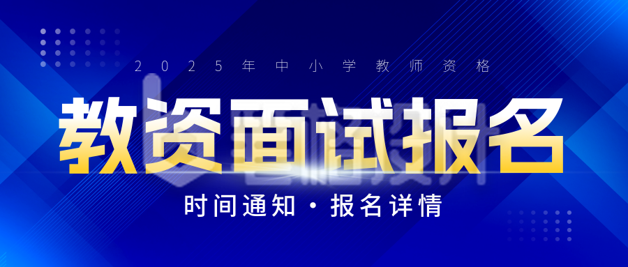 教资考试面试报名宣传公众号首图 教资考试面试报名宣传公众号首图