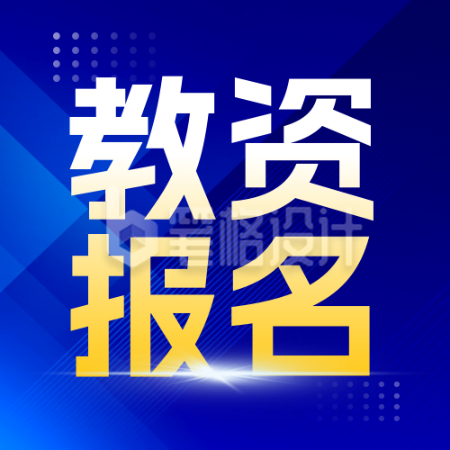 教资考试面试报名宣传公众号次图 教资考试面试报名宣传公众号次图