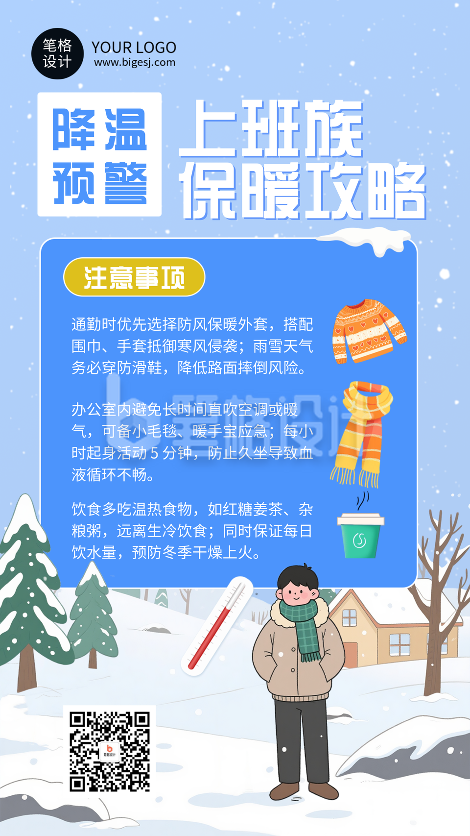 蓝色插画风降温提醒海报