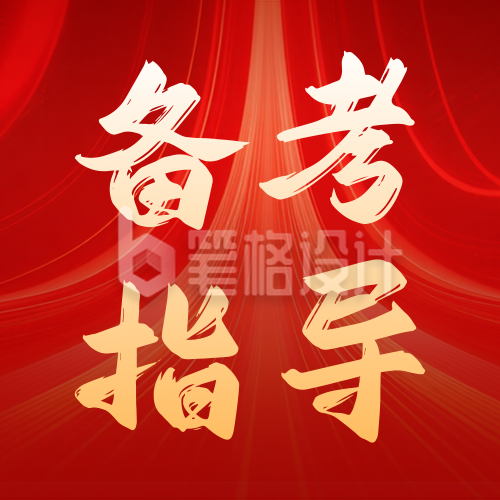 公务员考试备考指南公众号次图