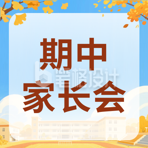 漫画风期中家长会通知公众号次图