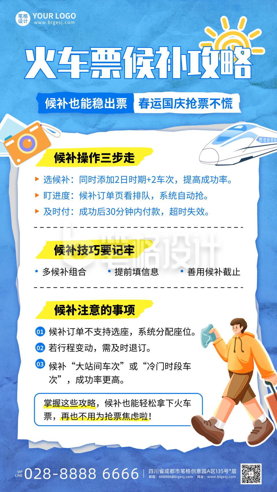 蓝色插画风火车票候补攻略海报