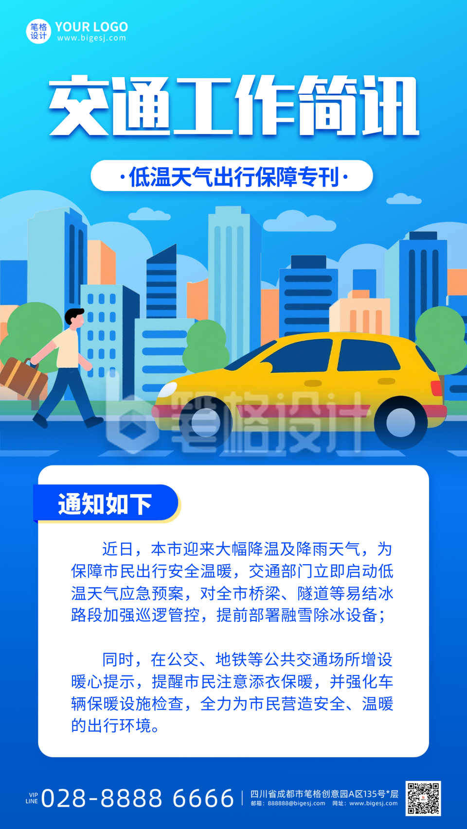 蓝色插画风出行通知海报