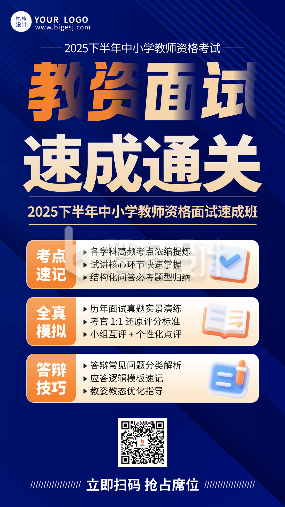 教资面试速成班宣传海报