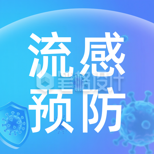 冬季流感预防知识科普公众号次图 冬季流感预防知识科普公众号次图