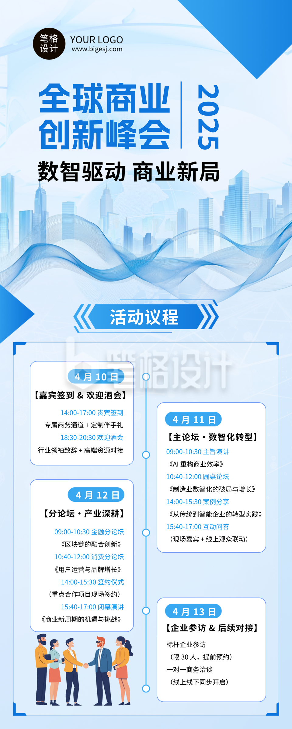 蓝色商务峰会流程长图海报