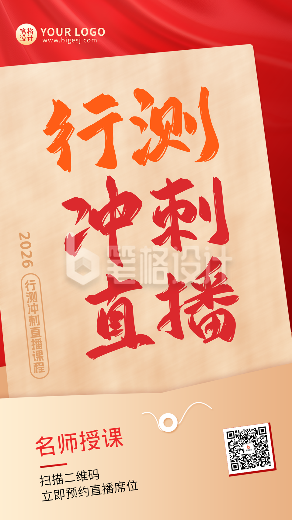 红色商务行测直播宣传海报