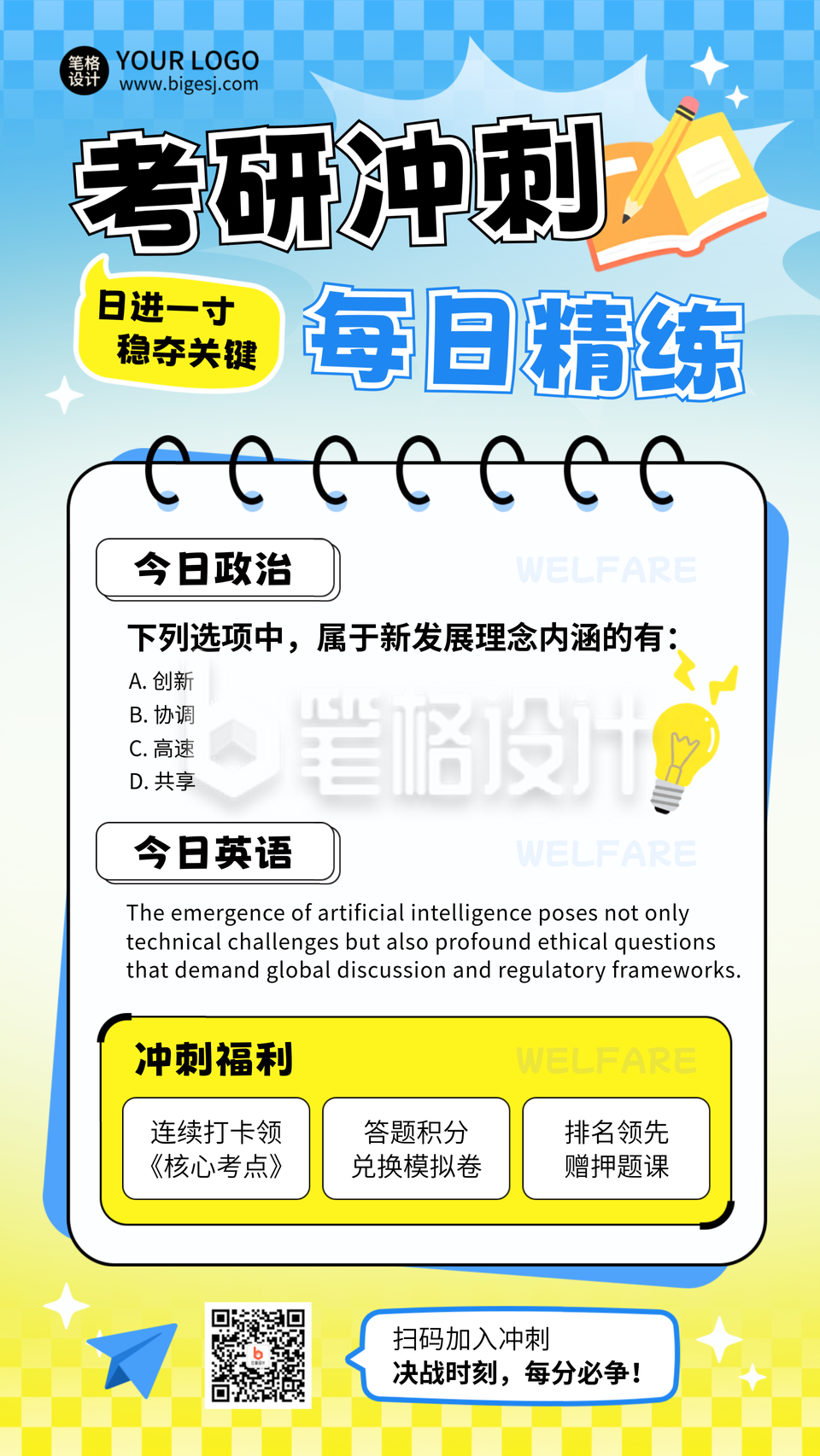 教育考研冲刺备考宣传海报