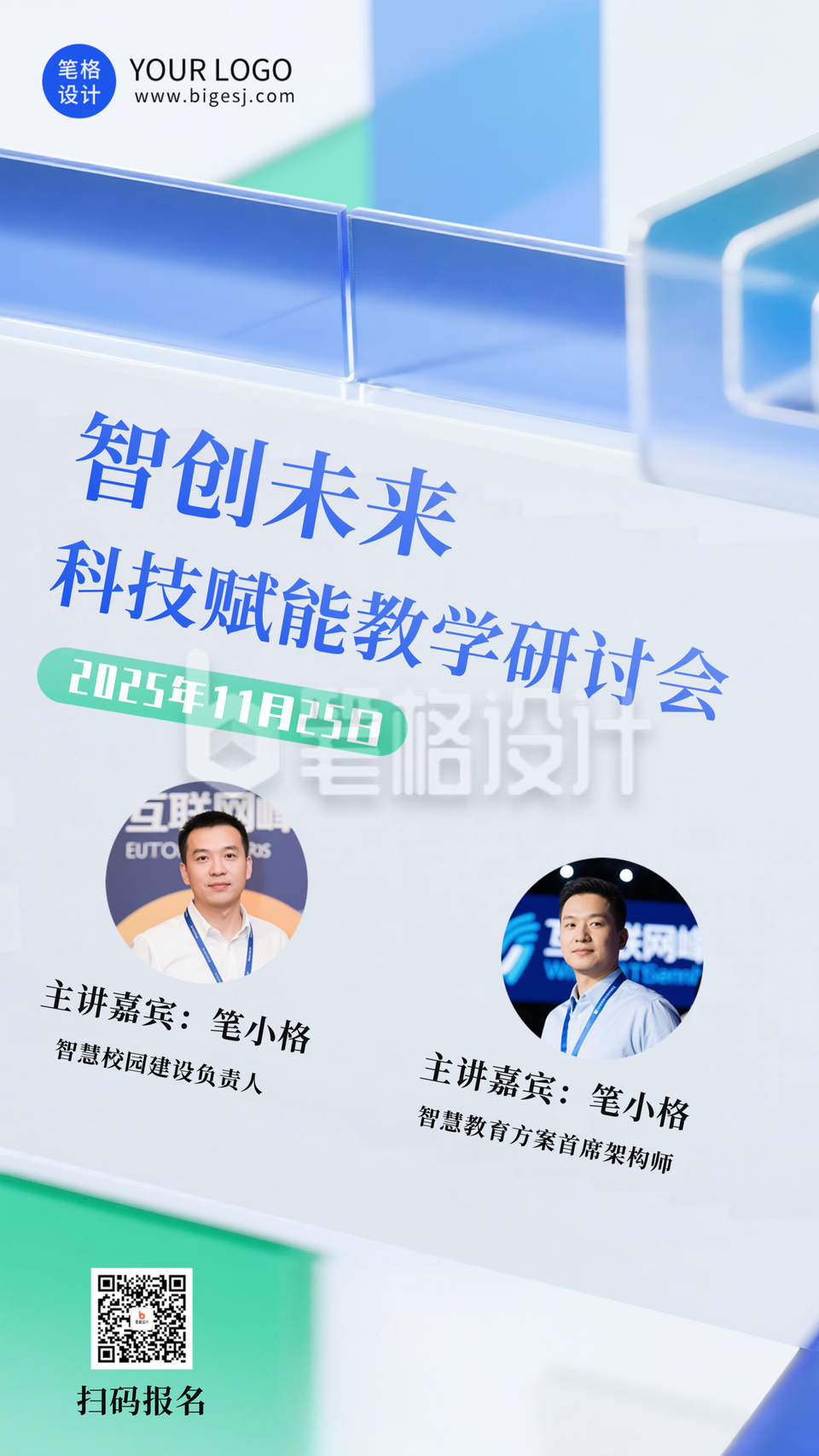 科技互联网峰会活动嘉宾海报
