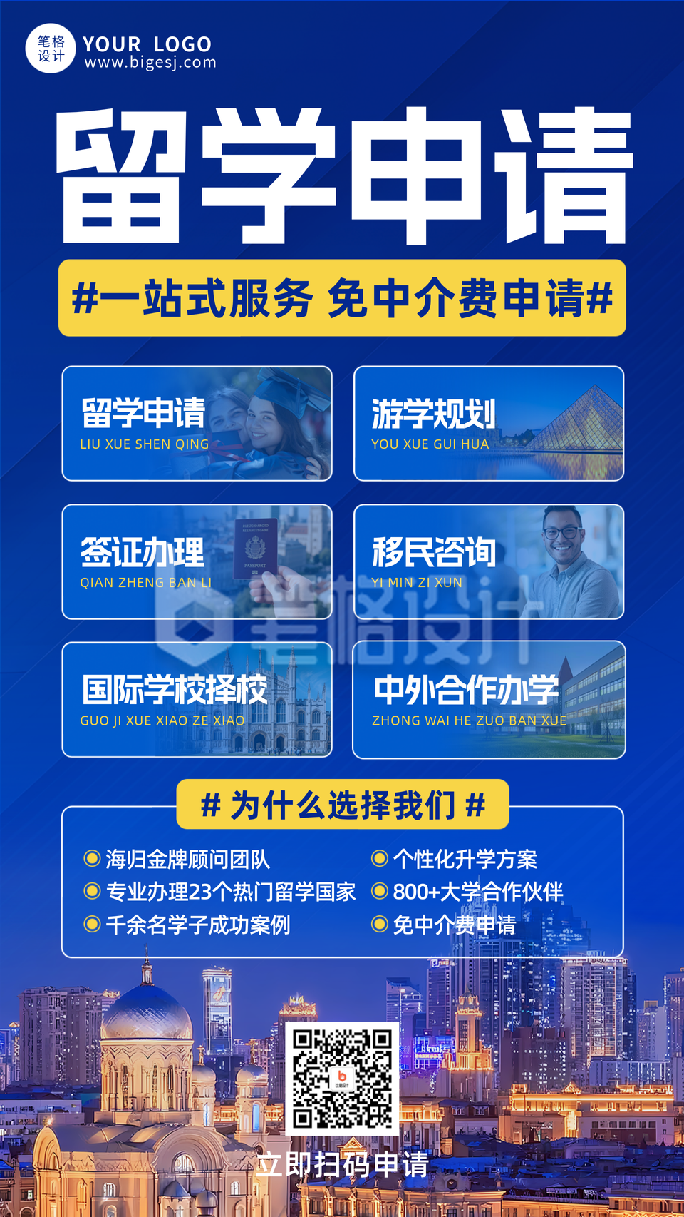 蓝色实景留学申请服务海报