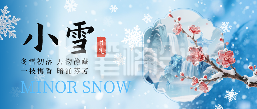 小雪节气梅花宣传公众号首图
