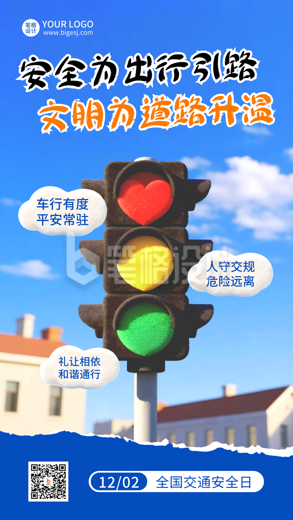 全国交通安全日科普宣传海报