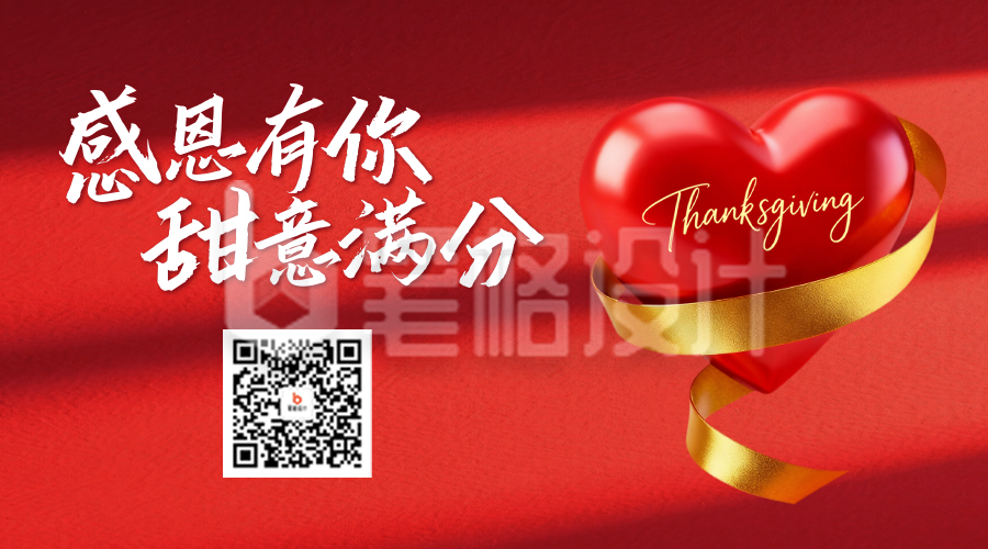 感恩节红色爱心光影祝福二维码