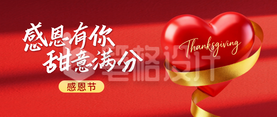 感恩节红色爱心光影祝福公众号首图
