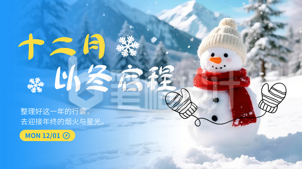 十二月你好实景日签问候语公众号图文封面