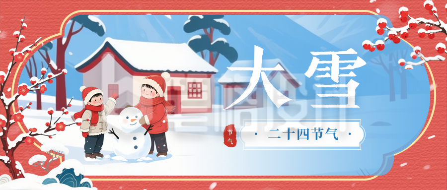 中国风大雪节气祝福公众号首图