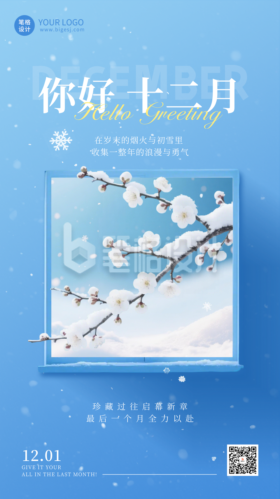 清新文艺十二月你好日签海报