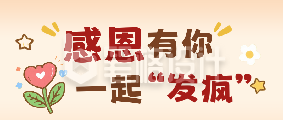 卡通手绘感恩节活动公众号首图