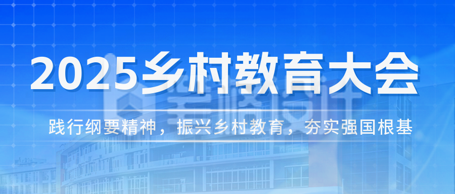 乡村教育会议活动邀请函公众号首图