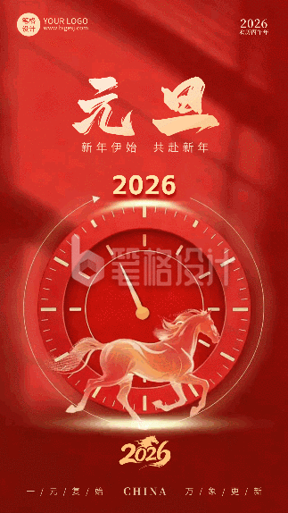红色简约元旦祝福动态海报