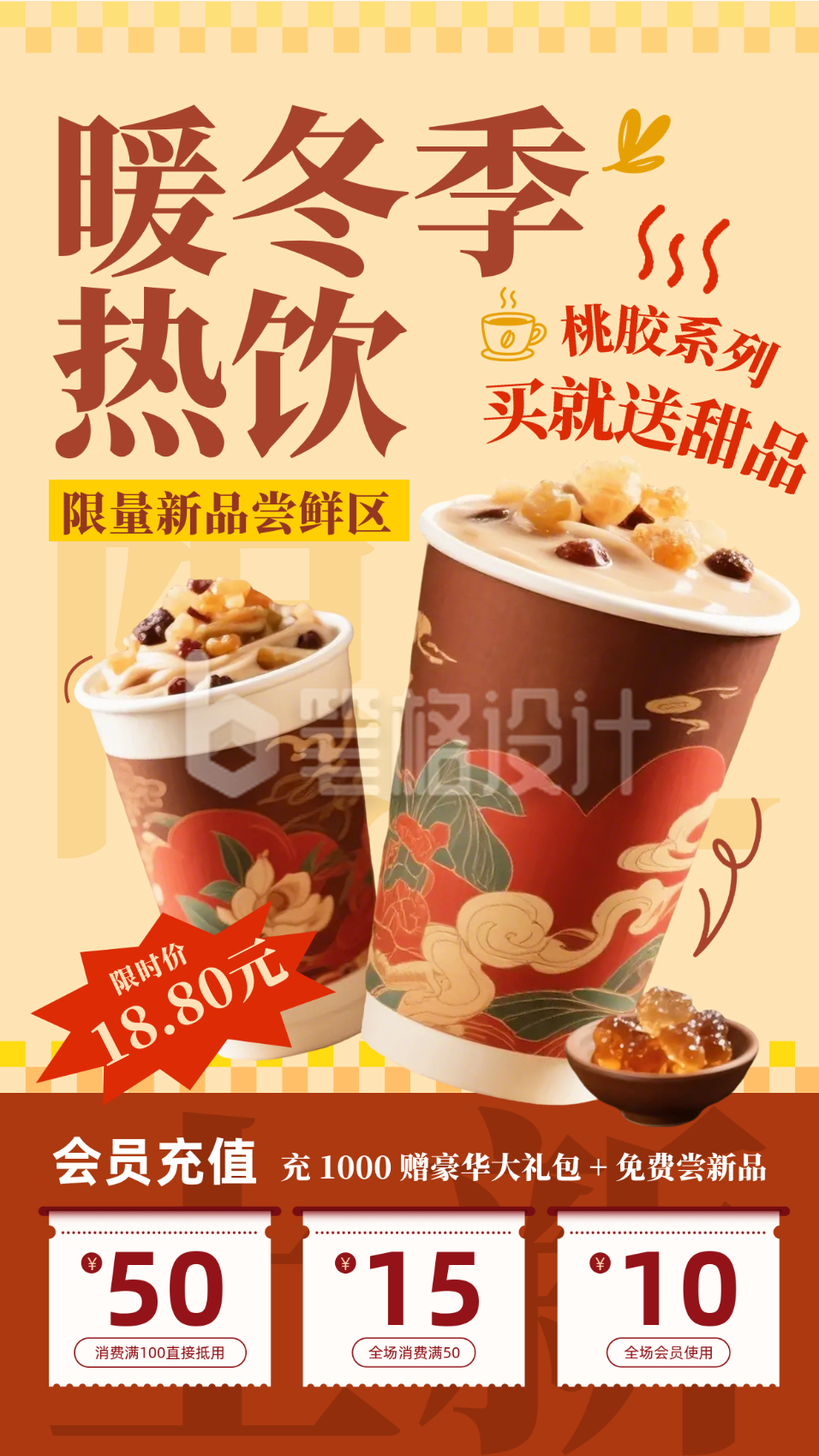 冬季热饮会员充值活动海报