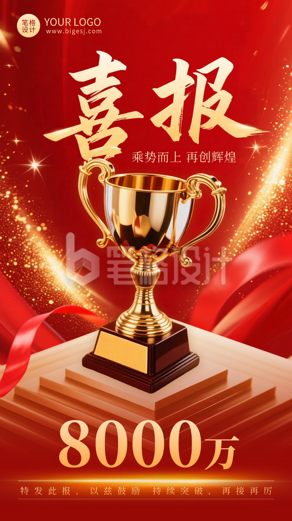 红色喜庆业绩表彰海报