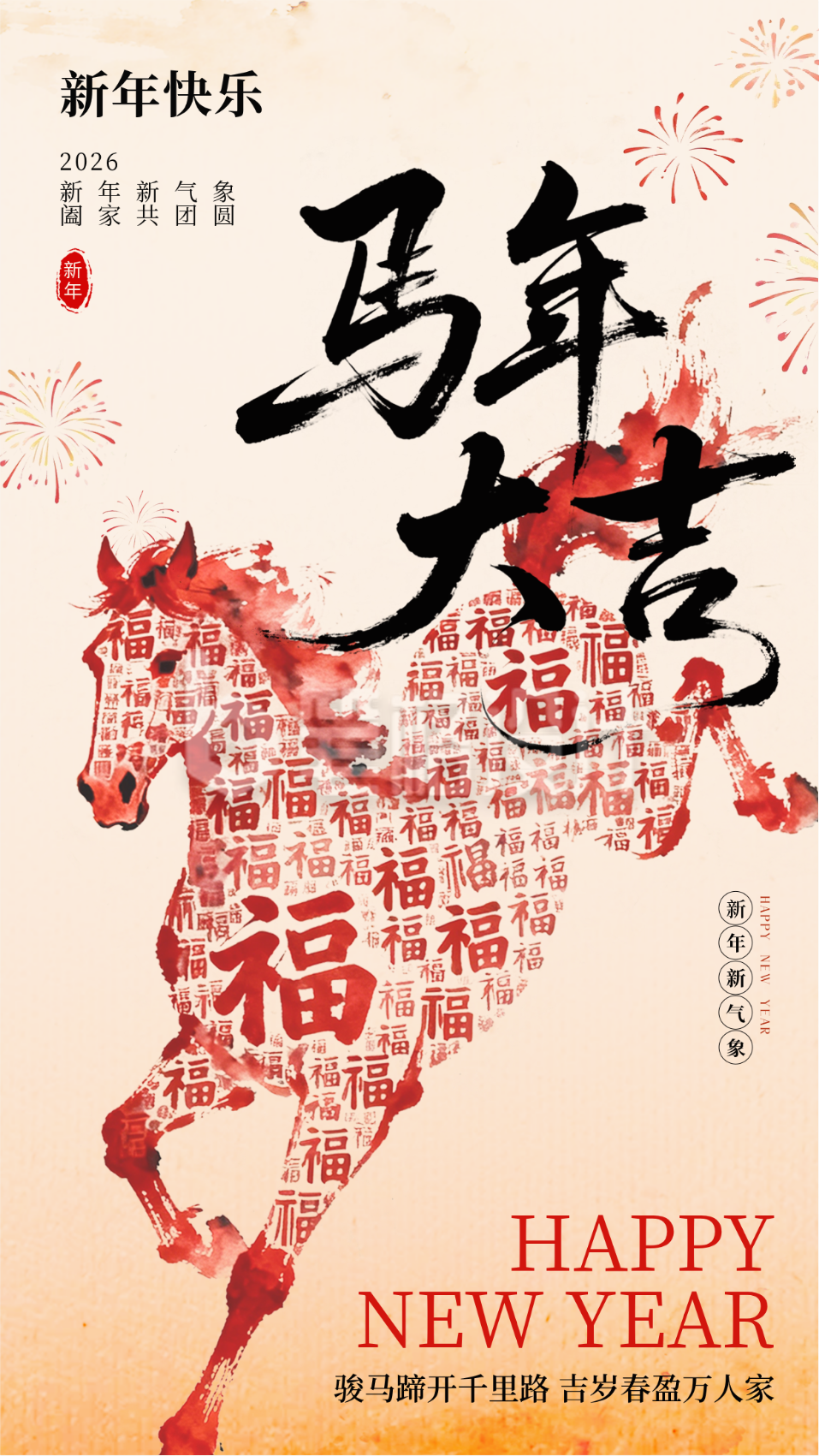 马年创意新年祝福海报
