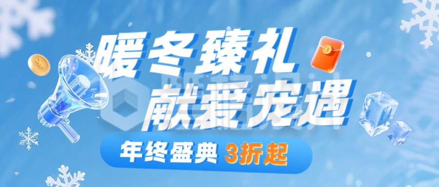 冬季年末活动促销公众号首图